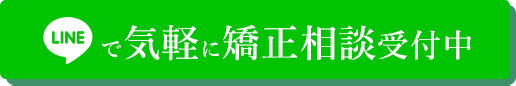 LINEで気軽に矯正相談受付中