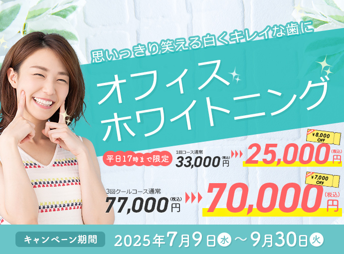 ホワイトニングキャンペーン2025