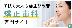 矯正歯科専門サイト