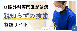 親知らずの抜歯特設サイト