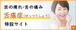 舌の痛みや痺れ「舌痛症」特設サイト