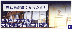 夜に歯が痛くなったら平日23時まで診療　大阪心斎橋夜間歯科外来